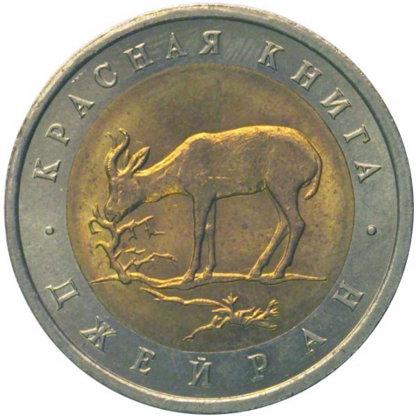 50 рублей. 1994 г. Джейран