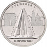 5 рублей. 2016 г. Кишинев. 24.08.1944 г.