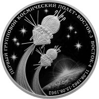 3 рубля. 2022 г. Первый групповой космический полет