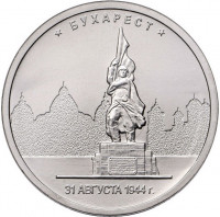 5 рублей. 2016 г. Бухарест. 31.08.1944 г.