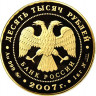10 000 рублей. 2007 г. Андрей Рублев