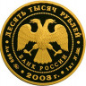 10 000 рублей. 2003 г. Карта