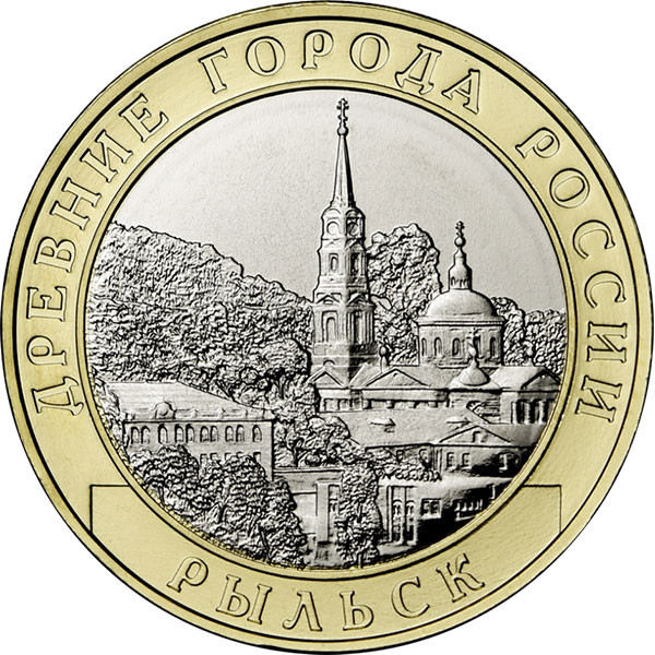 10 рублей 2022 г. Рыльск, Курская область
