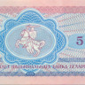 5 рублей Белоруссии 1992 года р4