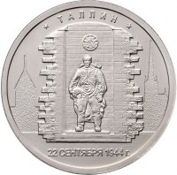 5 рублей. 2016 г. Таллин. 22.09.1944 г.