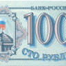 100 рублей России 1993 года р254