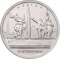 5 рублей. 2016 г. Рига. 15.10.1944 г.