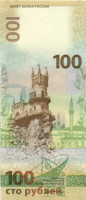 100 рублей России 2015 года КРЫМ (КС)