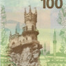 100 рублей России 2015 года КРЫМ (КС)