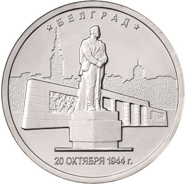 5 рублей. 2016 г. Белград. 20.10.1944 г.