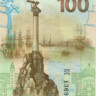 100 рублей России 2015 года КРЫМ (СК)
