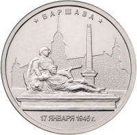 5 рублей. 2016 г. Варшава. 17.01.1945 г.