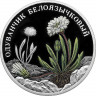 2 рубля. 2022 г. Одуванчик белоязычковый