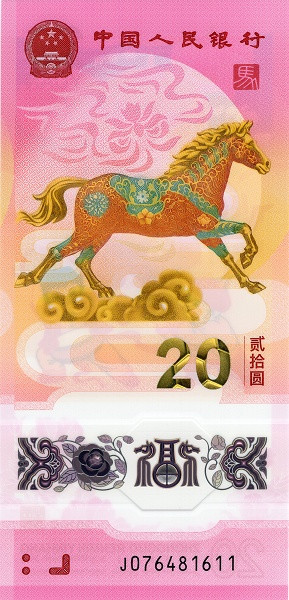 20 юаней Китая 2026 года. Р-922