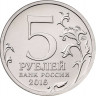 5 рублей. 2016 г. Братислава. 4.04.1945 г.