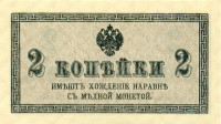 2 копейки Российской Империи 1915 года p25