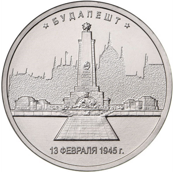 5 рублей. 2016 г. Будапешт. 13.02.1945 г.