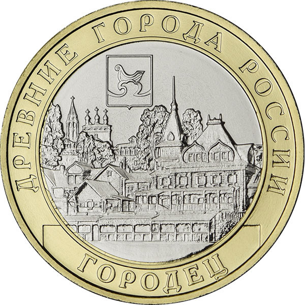10 рублей 2022 г. Городец, Нижегородская область