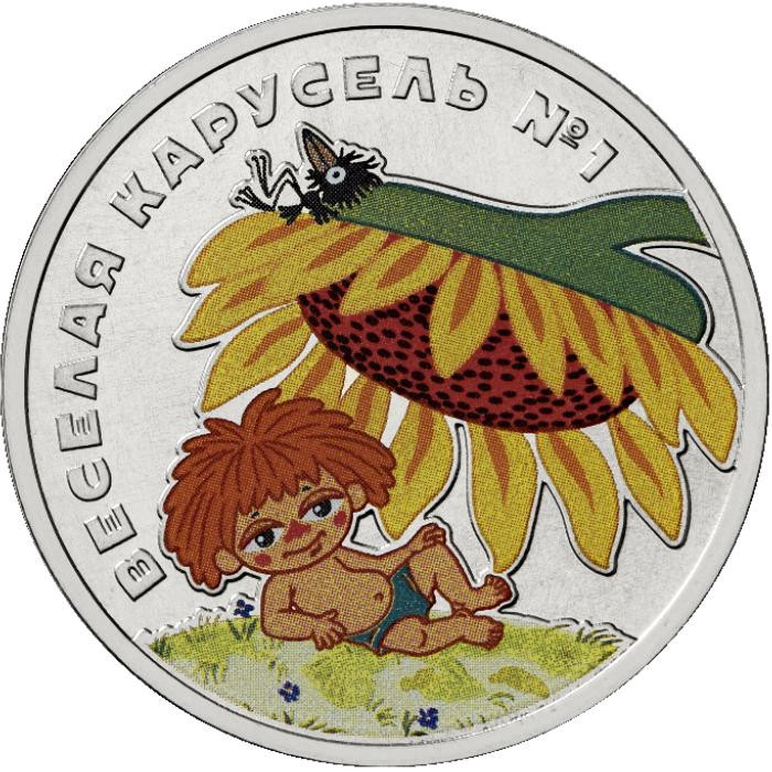 25 рублей 2022 г. Веселая карусель № 1 (цветная)