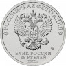 25 рублей 2022 г. Веселая карусель № 1 (цветная)