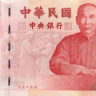 100 юаней Тайвани 2000 года р1991