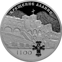 3 рубля. 2022 г. 1100-летие крещения Алании