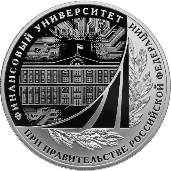 3 рубля. 2019 г. 100-летие Финансового университета