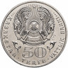 50 тенге, 2007 г. Колпица
