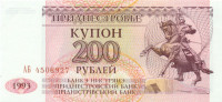 200 рублей Приднестровья 1993 года p21