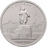5 рублей. 2016 г. Берлин. 2.05.1945 г.