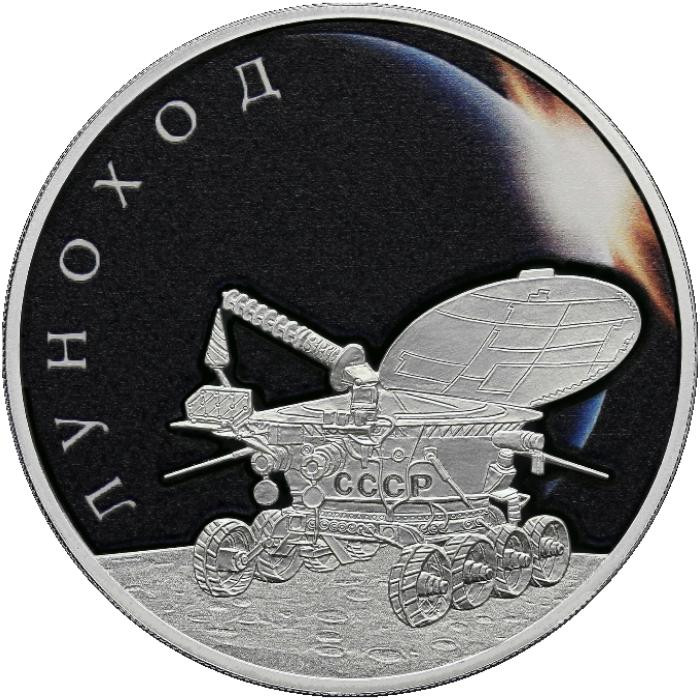 3 рубля. 2022 г. Луноход