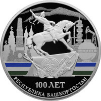 3 рубля. 2019 г. 100-летие образования Республики Башкортостан