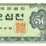 50 чён Южной Кореи 1962 года р29