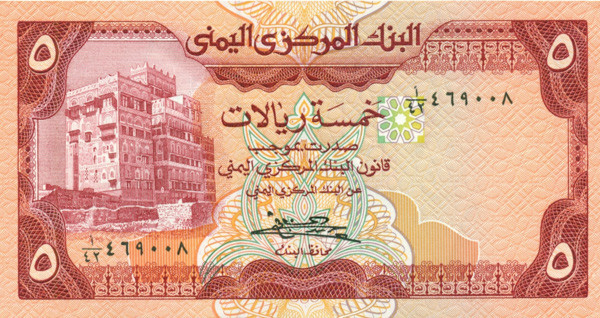 5 риалов Йемена 1981-1991 года р17b
