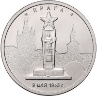 5 рублей. 2016 г. Прага. 9.05.1945 г.