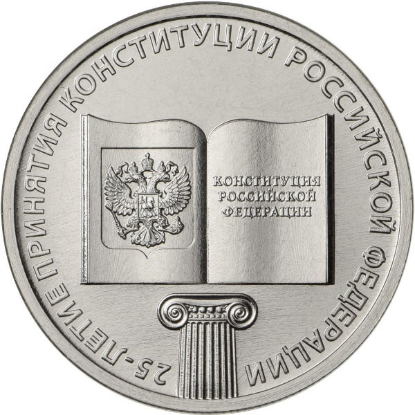 25 рублей. 2018 г. 25-летие принятия Конституции Российской Федерации