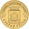 10 рублей. 2016 г. Старая Русса