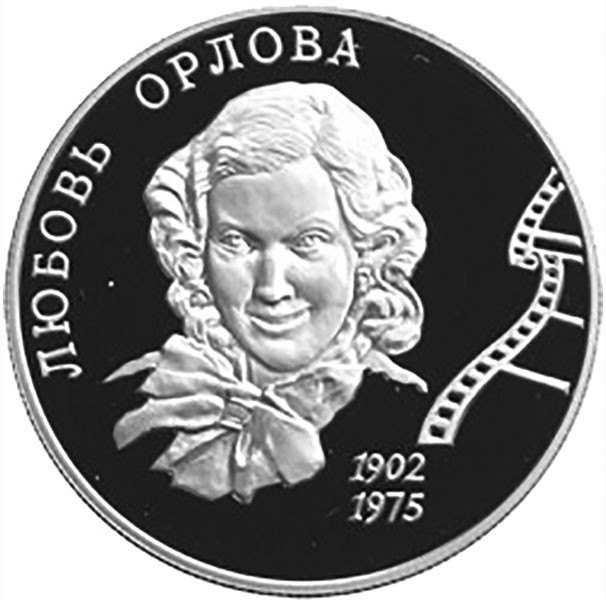 2 рубля. 2002 г. 100-летие со дня рождения Л.П. Орловой