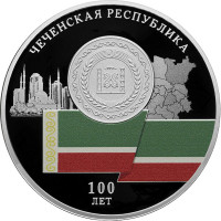 3 рубля. 2022 г. 100-летие образования Чеченской Республики