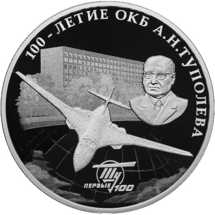 3 рубля. 2022 г. 100-летие со дня создания ОКБ А.Н. Туполева