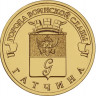 10 рублей. 2016 г. Гатчина