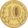 10 рублей. 2016 г. Гатчина