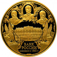 50 000 рублей. 2010 г. 150-летие Банка России