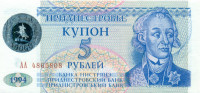 5 рублей Приднестровья 1994(1996) года p27
