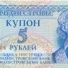 5 рублей Приднестровья 1994(1996) года p27