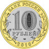 10 рублей. 2010 г. Брянск (X в.)
