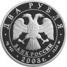 2 рубля. 2003 г. Рыбы