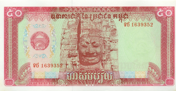 50 риэль Камбоджи 1979 года р32