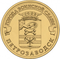 10 рублей. 2016 г. Петрозаводск