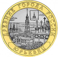 10 рублей. 2010 г. Юрьевец (XIII в.), Ивановская область